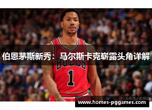伯恩茅斯新秀：马尔斯卡克崭露头角详解