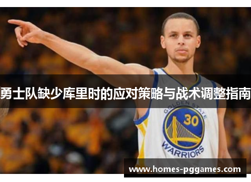 勇士队缺少库里时的应对策略与战术调整指南