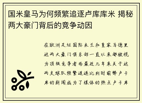 国米皇马为何频繁追逐卢库库米 揭秘两大豪门背后的竞争动因