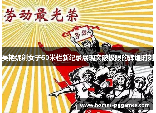 吴艳妮创女子60米栏新纪录展现突破极限的辉煌时刻
