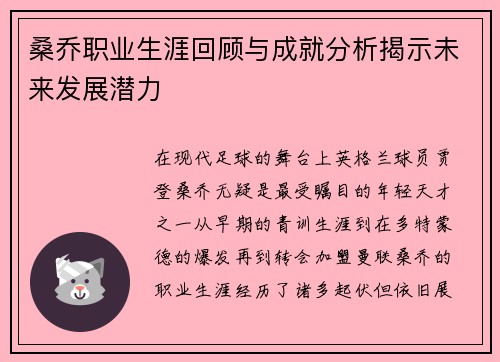 桑乔职业生涯回顾与成就分析揭示未来发展潜力