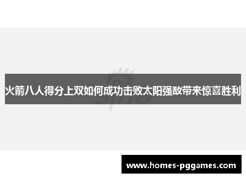 火箭八人得分上双如何成功击败太阳强敌带来惊喜胜利