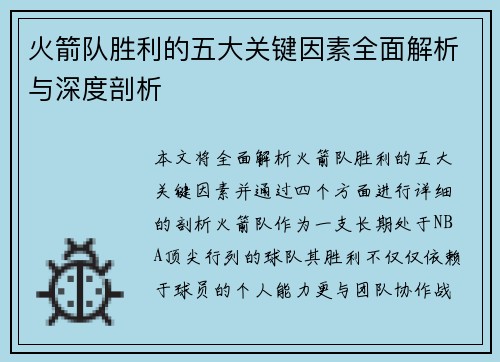 火箭队胜利的五大关键因素全面解析与深度剖析