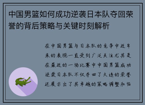 中国男篮如何成功逆袭日本队夺回荣誉的背后策略与关键时刻解析