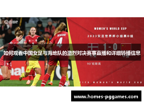 如何观看中国女足与海地队的激烈对决赛事直播和详细转播信息