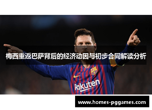 梅西重返巴萨背后的经济动因与初步合同解读分析