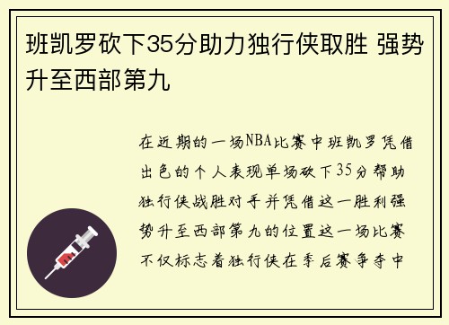班凯罗砍下35分助力独行侠取胜 强势升至西部第九