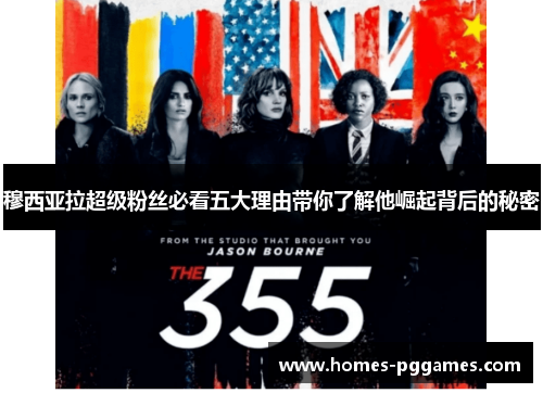 穆西亚拉超级粉丝必看五大理由带你了解他崛起背后的秘密