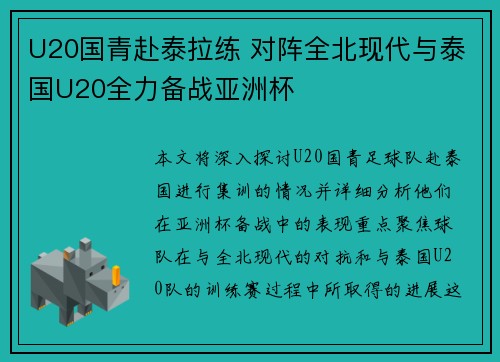 U20国青赴泰拉练 对阵全北现代与泰国U20全力备战亚洲杯