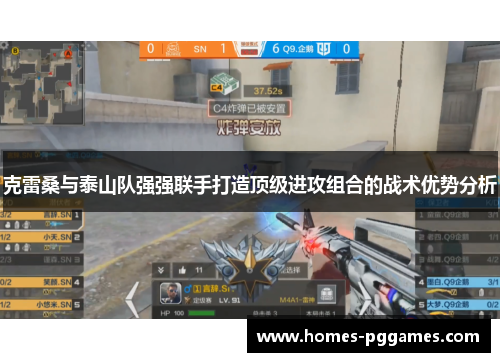 克雷桑与泰山队强强联手打造顶级进攻组合的战术优势分析