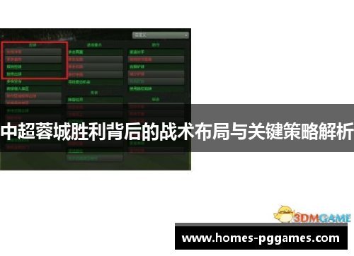 中超蓉城胜利背后的战术布局与关键策略解析
