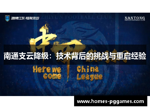 南通支云降级：技术背后的挑战与重启经验