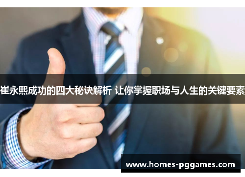崔永熙成功的四大秘诀解析 让你掌握职场与人生的关键要素