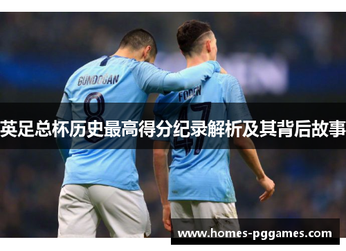 英足总杯历史最高得分纪录解析及其背后故事