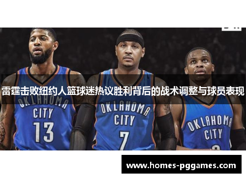 雷霆击败纽约人篮球迷热议胜利背后的战术调整与球员表现