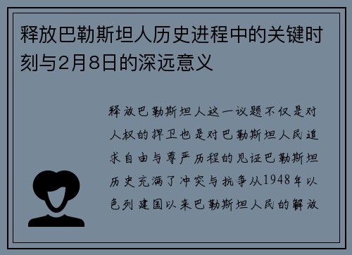 释放巴勒斯坦人历史进程中的关键时刻与2月8日的深远意义