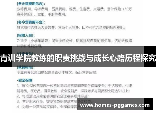 青训学院教练的职责挑战与成长心路历程探究