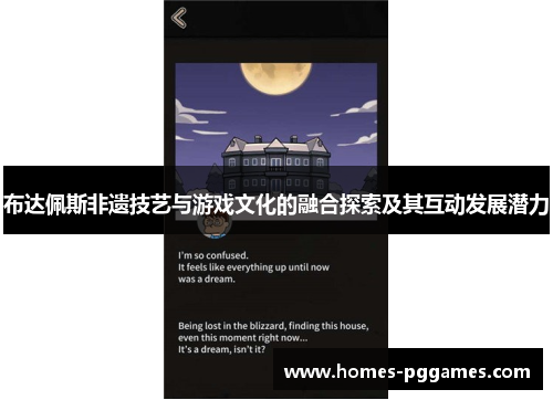 布达佩斯非遗技艺与游戏文化的融合探索及其互动发展潜力