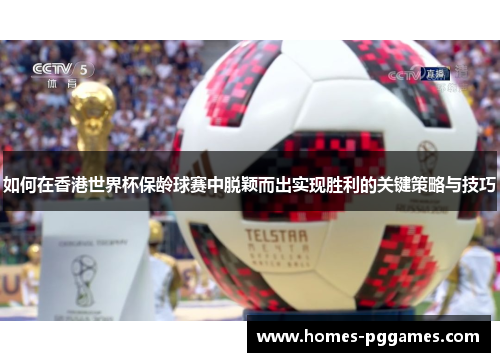 如何在香港世界杯保龄球赛中脱颖而出实现胜利的关键策略与技巧