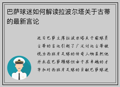巴萨球迷如何解读拉波尔塔关于古蒂的最新言论
