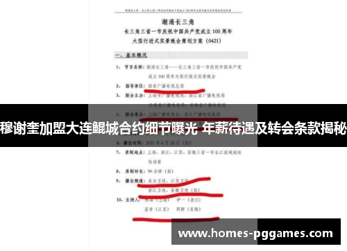 穆谢奎加盟大连鲲城合约细节曝光 年薪待遇及转会条款揭秘