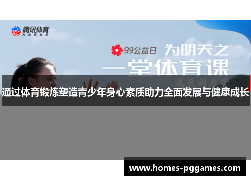 通过体育锻炼塑造青少年身心素质助力全面发展与健康成长