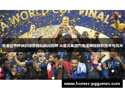 香港世界杯保龄球赛精彩瞬间回顾 众星云集激烈角逐展现极致技术与风采
