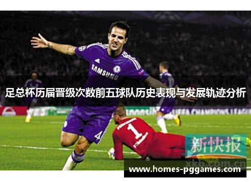 足总杯历届晋级次数前五球队历史表现与发展轨迹分析
