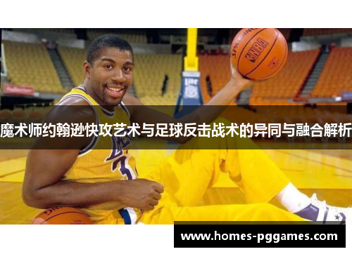 魔术师约翰逊快攻艺术与足球反击战术的异同与融合解析