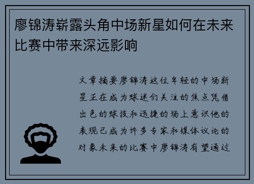 廖锦涛崭露头角中场新星如何在未来比赛中带来深远影响