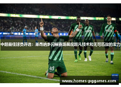中超最佳球员评选：莱昂纳多闪耀赛场展现超凡技术和无可匹敌的实力