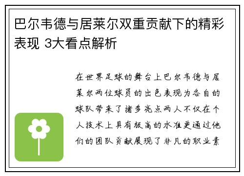 巴尔韦德与居莱尔双重贡献下的精彩表现 3大看点解析