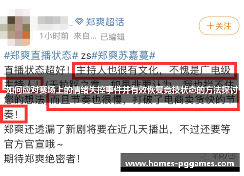 如何应对赛场上的情绪失控事件并有效恢复竞技状态的方法探讨