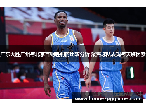 广东大胜广州与北京首钢胜利的比较分析 聚焦球队表现与关键因素