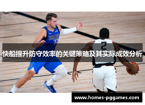 快船提升防守效率的关键策略及其实际成效分析