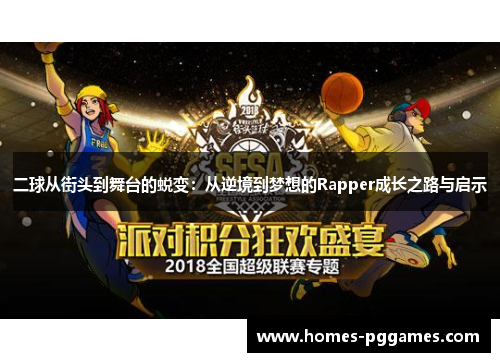 二球从街头到舞台的蜕变：从逆境到梦想的Rapper成长之路与启示