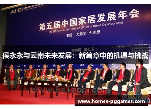 侯永永与云南未来发展：新篇章中的机遇与挑战