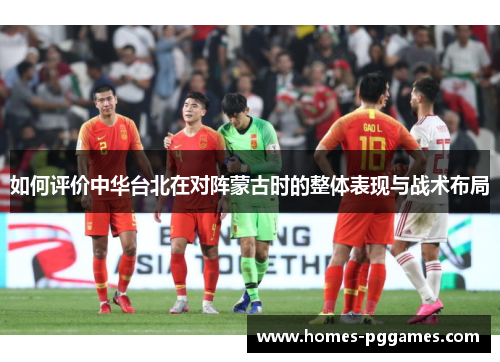如何评价中华台北在对阵蒙古时的整体表现与战术布局