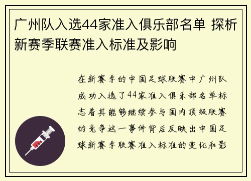 广州队入选44家准入俱乐部名单 探析新赛季联赛准入标准及影响