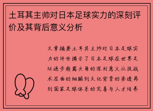 土耳其主帅对日本足球实力的深刻评价及其背后意义分析