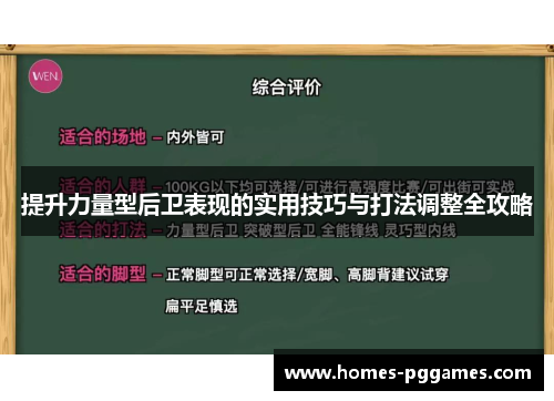 提升力量型后卫表现的实用技巧与打法调整全攻略