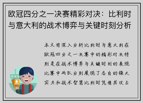 欧冠四分之一决赛精彩对决：比利时与意大利的战术博弈与关键时刻分析