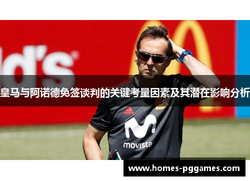 皇马与阿诺德免签谈判的关键考量因素及其潜在影响分析