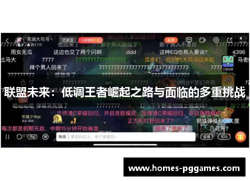 联盟未来：低调王者崛起之路与面临的多重挑战
