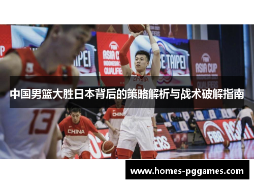 中国男篮大胜日本背后的策略解析与战术破解指南