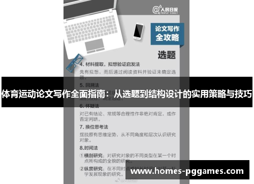 体育运动论文写作全面指南：从选题到结构设计的实用策略与技巧