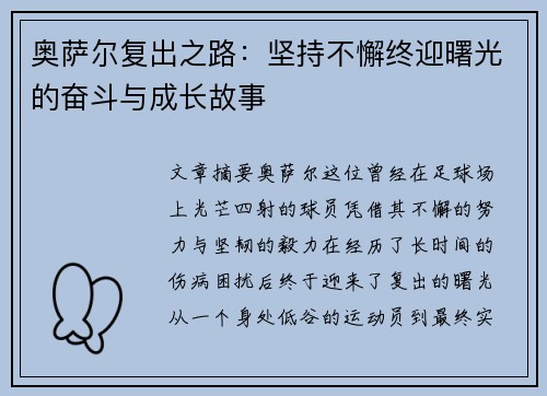 奥萨尔复出之路：坚持不懈终迎曙光的奋斗与成长故事