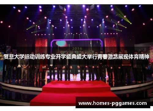 复旦大学运动训练专业开学盛典盛大举行青春激昂展现体育精神