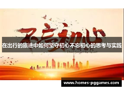 在出行的旅途中如何坚守初心不忘初心的思考与实践