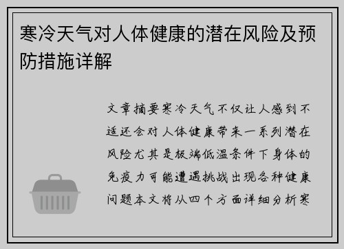 寒冷天气对人体健康的潜在风险及预防措施详解